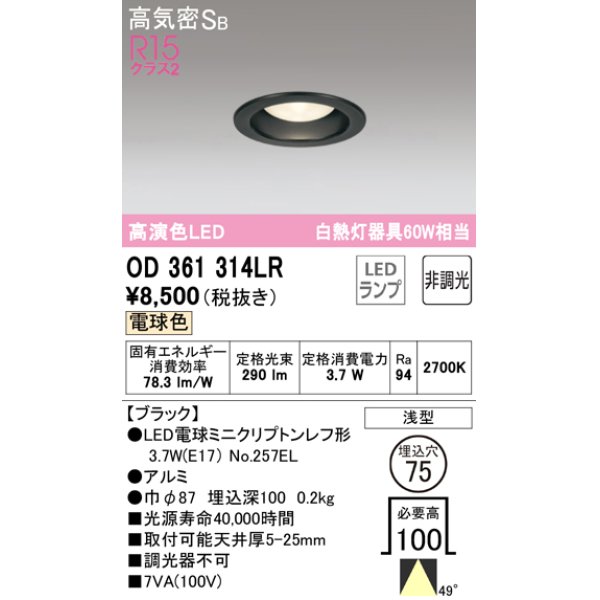画像1: オーデリック　OD361314LR(ランプ別梱)　ダウンライト φ75 非調光 LEDランプ 電球色 ブラック (1)