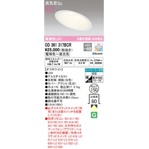 画像: オーデリック　OD361317BCR　ダウンライト LED一体型 調光調色 Bluetooth 電球色〜昼光色 高気密SB リモコン別売 埋込穴φ150 オフホワイト