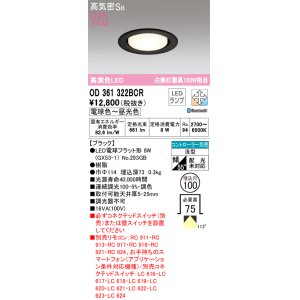 画像: オーデリック　OD361322BCR(ランプ別梱)　ダウンライト LEDランプ 調光調色 Bluetooth 電球色〜昼光色 高気密SB リモコン別売 埋込穴φ100 ブラック ￡