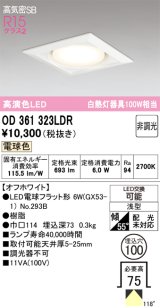 画像: オーデリック　OD361323LDR(ランプ別梱)　ダウンライト LEDランプ 非調光 電球色 高気密SB 埋込穴φ100 オフホワイト
