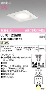 画像: オーデリック　OD361323WDR(ランプ別梱)　ダウンライト LEDランプ 非調光 温白色 高気密SB 埋込穴φ100 オフホワイト