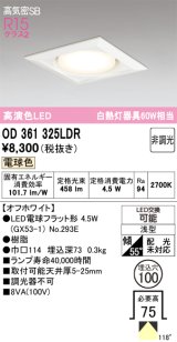 画像: オーデリック　OD361325LDR(ランプ別梱)　ダウンライト LEDランプ 非調光 電球色 高気密SB 埋込穴φ100 オフホワイト