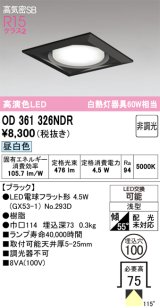 画像: オーデリック　OD361326NDR(ランプ別梱)　ダウンライト LEDランプ 非調光 昼白色 高気密SB 埋込穴φ100 ブラック