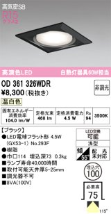 画像: オーデリック　OD361326WDR(ランプ別梱)　ダウンライト LEDランプ 非調光 温白色 高気密SB 埋込穴φ100 ブラック