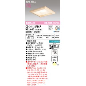 画像: オーデリック　OD361327BCR(ランプ別梱)　ダウンライト LEDランプ 調光調色 Bluetooth 電球色〜昼光色 高気密SB リモコン別売 埋込穴□125 白木