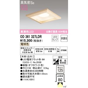 画像: オーデリック　OD361327LDR(ランプ別梱)　ダウンライト LEDランプ 非調光 電球色 高気密SB 埋込穴□125 白木