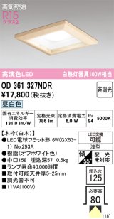 画像: オーデリック　OD361327NDR(ランプ別梱)　ダウンライト LEDランプ 非調光 昼白色 高気密SB 埋込穴□125 白木
