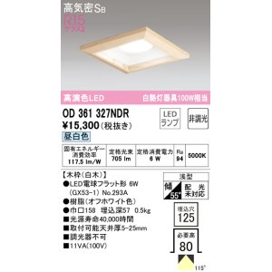 画像: オーデリック　OD361327NDR(ランプ別梱)　ダウンライト LEDランプ 非調光 昼白色 高気密SB 埋込穴□125 白木
