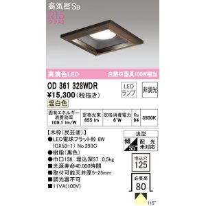 画像: オーデリック　OD361328WDR(ランプ別梱)　ダウンライト LEDランプ 非調光 温白色 高気密SB 埋込穴□125 木枠(民芸塗)