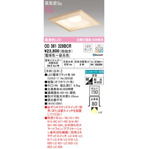 画像: オーデリック　OD361329BCR(ランプ別梱)　ダウンライト LEDランプ 調光調色 Bluetooth 電球色〜昼光色 高気密SB リモコン別売 埋込穴□150 白木