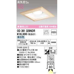 画像: オーデリック　OD361329NDR(ランプ別梱)　ダウンライト LEDランプ 非調光 昼白色 高気密SB 埋込穴□150 白木