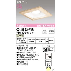 画像: オーデリック　OD361329WDR(ランプ別梱)　ダウンライト LEDランプ 非調光 温白色 高気密SB 埋込穴□150 白木
