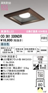 画像: オーデリック　OD361330NDR(ランプ別梱)　ダウンライト LEDランプ 非調光 昼白色 高気密SB 埋込穴□150 木枠(民芸塗)