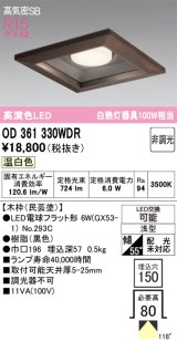 画像: オーデリック　OD361330WDR(ランプ別梱)　ダウンライト LEDランプ 非調光 温白色 高気密SB 埋込穴□150 木枠(民芸塗)