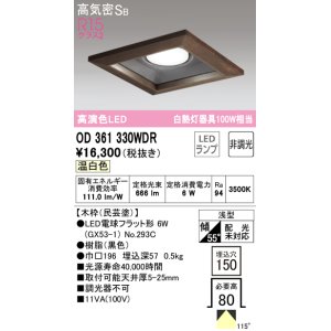 画像: オーデリック　OD361330WDR(ランプ別梱)　ダウンライト LEDランプ 非調光 温白色 高気密SB 埋込穴□150 木枠(民芸塗)