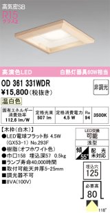 画像: オーデリック　OD361331WDR(ランプ別梱)　ダウンライト LEDランプ 非調光 温白色 高気密SB 埋込穴□125 白木