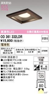 画像: オーデリック　OD361332LDR(ランプ別梱)　ダウンライト LEDランプ 非調光 電球色 高気密SB 埋込穴□125 木枠(民芸塗)