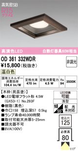 画像: オーデリック　OD361332WDR(ランプ別梱)　ダウンライト LEDランプ 非調光 温白色 高気密SB 埋込穴□125 木枠(民芸塗)