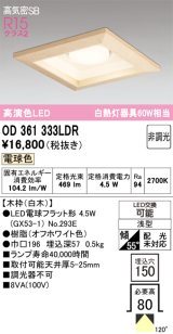 画像: オーデリック　OD361333LDR(ランプ別梱)　ダウンライト LEDランプ 非調光 電球色 高気密SB 埋込穴□150 白木
