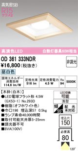 画像: オーデリック　OD361333NDR(ランプ別梱)　ダウンライト LEDランプ 非調光 昼白色 高気密SB 埋込穴□150 白木
