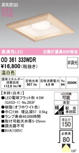 画像: オーデリック　OD361333WDR(ランプ別梱)　ダウンライト LEDランプ 非調光 温白色 高気密SB 埋込穴□150 白木