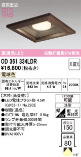 画像: オーデリック　OD361334LDR(ランプ別梱)　ダウンライト LEDランプ 非調光 電球色 高気密SB 埋込穴□150 木枠(民芸塗)