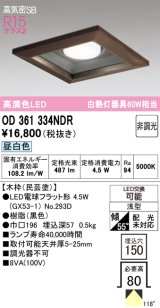 画像: オーデリック　OD361334NDR(ランプ別梱)　ダウンライト LEDランプ 非調光 昼白色 高気密SB 埋込穴□150 木枠(民芸塗)