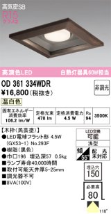画像: オーデリック　OD361334WDR(ランプ別梱)　ダウンライト LEDランプ 非調光 温白色 高気密SB 埋込穴□150 木枠(民芸塗)