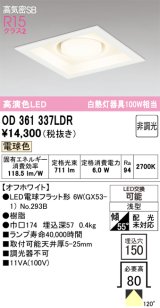 画像: オーデリック　OD361337LDR(ランプ別梱)　ダウンライト LEDランプ 非調光 電球色 高気密SB 埋込穴□150 オフホワイト