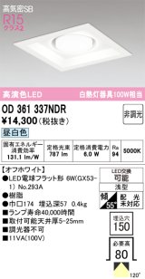 画像: オーデリック　OD361337NDR(ランプ別梱)　ダウンライト LEDランプ 非調光 昼白色 高気密SB 埋込穴□150 オフホワイト