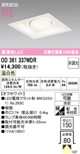 画像: オーデリック　OD361337WDR(ランプ別梱)　ダウンライト LEDランプ 非調光 温白色 高気密SB 埋込穴□150 オフホワイト