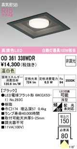 画像: オーデリック　OD361338WDR(ランプ別梱)　ダウンライト LEDランプ 非調光 温白色 高気密SB 埋込穴□150 ブラック