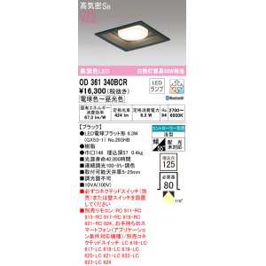 画像: オーデリック　OD361340BCR(ランプ別梱)　ダウンライト LEDランプ 調光調色 Bluetooth 電球色〜昼光色 高気密SB リモコン別売 埋込穴□125 ブラック