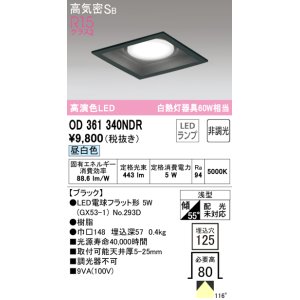 画像: オーデリック　OD361340NDR(ランプ別梱)　ダウンライト LEDランプ 非調光 昼白色 高気密SB 埋込穴□125 ブラック