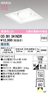 画像: オーデリック　OD361341NDR(ランプ別梱)　ダウンライト LEDランプ 非調光 昼白色 高気密SB 埋込穴□150 オフホワイト