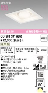 画像: オーデリック　OD361341WDR(ランプ別梱)　ダウンライト LEDランプ 非調光 温白色 高気密SB 埋込穴□150 オフホワイト