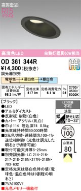 画像: オーデリック　OD361344R　ダウンライト LED一体型 3光色切替調光 調光器別売 電球色・温白色・昼白色 高気密SB 埋込穴φ100 ブラック
