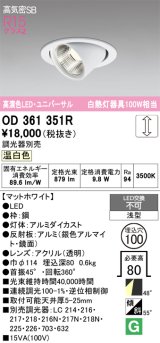 画像: オーデリック　OD361351R　ダウンライト φ100 調光 調光器別売 LED一体型 温白色 ユニバーサル マットホワイト