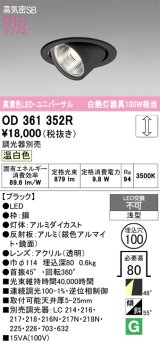 画像: オーデリック　OD361352R　ダウンライト φ100 調光 調光器別売 LED一体型 温白色 ユニバーサル ブラック