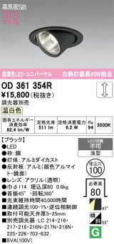 画像: オーデリック　OD361354R　ダウンライト φ100 調光 調光器別売 LED一体型 温白色 ユニバーサル ブラック