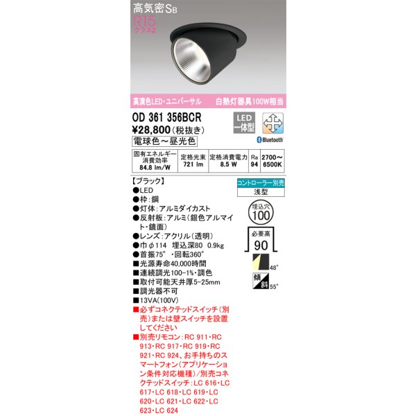 画像1: オーデリック　OD361356BCR　ダウンライト LED一体型 調光調色 Bluetooth 電球色〜昼光色 高気密SB リモコン別売 埋込穴φ100 ブラック (1)
