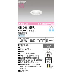 画像: オーデリック　OD361365R　ダウンライト φ50 調光 調光器別売 LED一体型 昼白色 浅型 オフホワイト