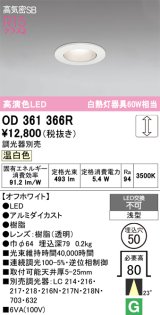 画像: オーデリック　OD361366R　ダウンライト φ50 調光 調光器別売 LED一体型 温白色 浅型 オフホワイト