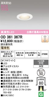画像: オーデリック　OD361367R　ダウンライト φ50 調光 調光器別売 LED一体型 電球色 浅型 オフホワイト