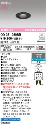 画像: オーデリック　OD361369BR　ダウンライト φ50 調光 調色 Bluetooth コントローラー別売 LED一体型 電球色〜昼光色 浅型 ブラック