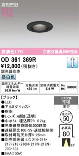画像: オーデリック　OD361369R　ダウンライト φ50 調光 調光器別売 LED一体型 昼白色 浅型 ブラック