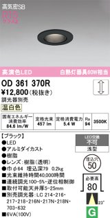 画像: オーデリック　OD361370R　ダウンライト φ50 調光 調光器別売 LED一体型 温白色 浅型 ブラック