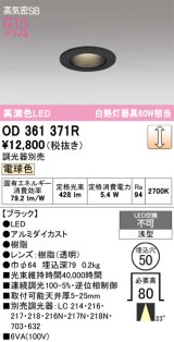 画像: オーデリック　OD361371R　ダウンライト φ50 調光 調光器別売 LED一体型 電球色 浅型 ブラック