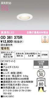 画像: オーデリック　OD361375R　ダウンライト φ50 調光 調光器別売 LED一体型 電球色 浅型 オフホワイト