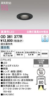 画像: オーデリック　OD361377R　ダウンライト φ50 調光 調光器別売 LED一体型 昼白色 浅型 ブラック